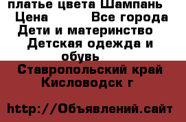 платье цвета Шампань  › Цена ­ 700 - Все города Дети и материнство » Детская одежда и обувь   . Ставропольский край,Кисловодск г.